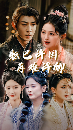 躯已许国再难许卿（52集）免费在线看全集