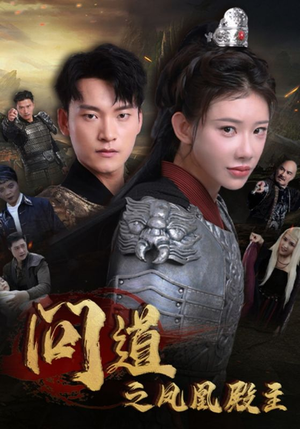 问道之凤凰殿主（75集）爆款短剧抢先看