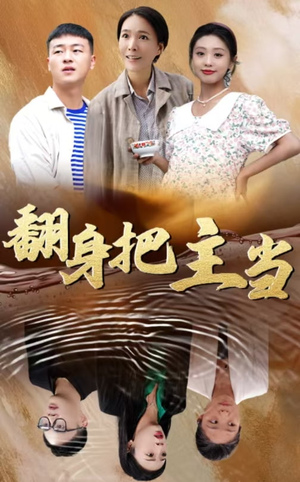 翻身把主当（32集）热门短剧榜单