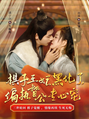 棋子王妃黑化了偏执督公专心宠（70集）真的太精彩了