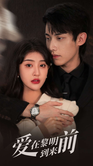 爱在黎明到来前(36集) 爱在黎明到来前(36集)精彩片段