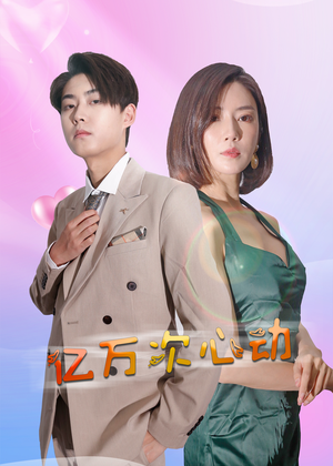 亿万次心动(42集) 亿万次心动(42集)短剧免费看全集