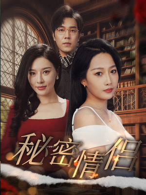 秘密情侣(50集) 秘密情侣(50集)在线观看
