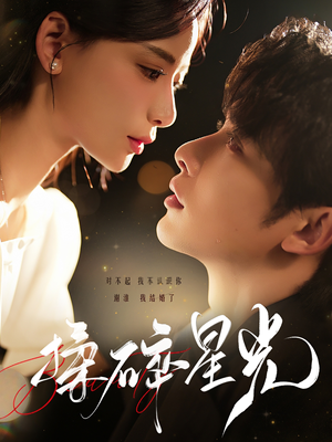 揉碎星光（100集）太好看了短剧