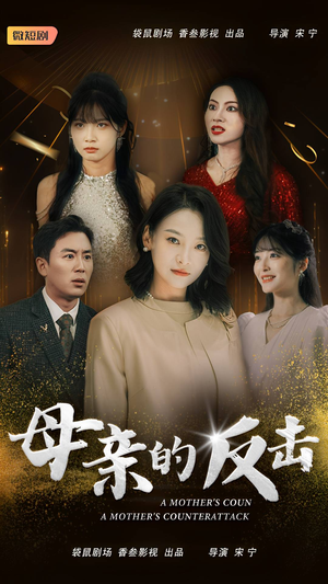 母亲的反击（34集）大结局