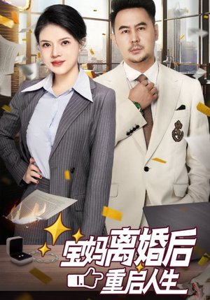 宝妈离婚后重启人生(31集) 宝妈离婚后重启人生(31集)免费版