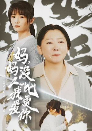 我助我妈扶摇直上(32集) 我助我妈扶摇直上(32集)一起追短剧吧