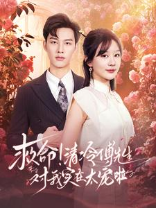 救命清冷傅先生对我实在太宠啦（91集）全集下载