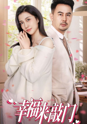 幸福来敲门(30集) 幸福来敲门(30集)番茄短剧看全集