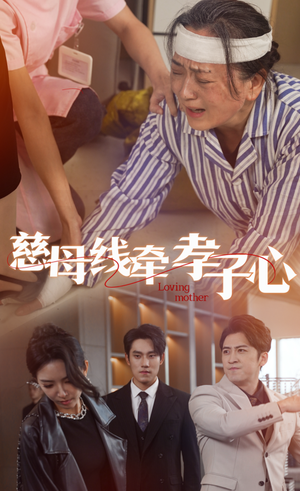 慈母线牵孝子心(60集) 慈母线牵孝子心(60集)精彩短剧抢先看