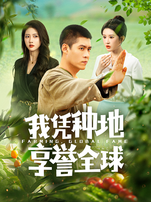 我凭种地享誉全球（100集）短剧也太好看了