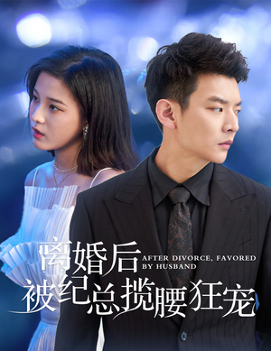 离婚后被纪总揽腰狂宠(60集) 离婚后被纪总揽腰狂宠(60集)热门短剧抢先