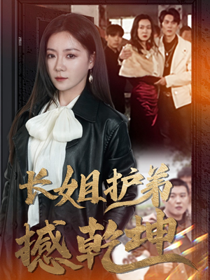 长姐护弟撼乾坤(64集) 长姐护弟撼乾坤(64集)短剧介绍