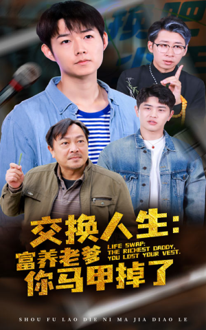 交换人生富养老爹你马甲掉了（70集）短剧太精彩了