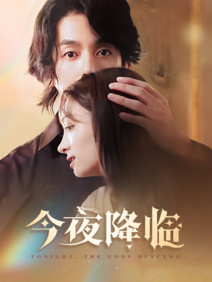 今夜神明降临(65集) 今夜神明降临(65集)战神短剧推荐