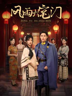 风雨大宅门(69集) 风雨大宅门(69集)精彩的短剧