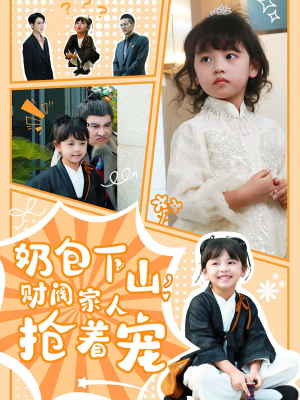 奶包下山财阀家人抢着宠（60集）集免费看短剧