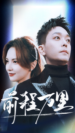 前程万里(59集) 前程万里(59集)一口气追完全集