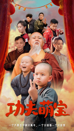 功夫萌宝(62集) 功夫萌宝(62集)最火的短剧