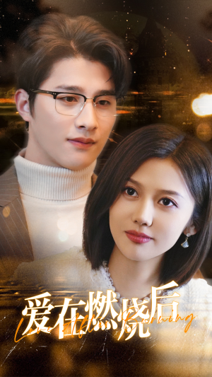 爱在燃烧后（36集）短剧全集免费看