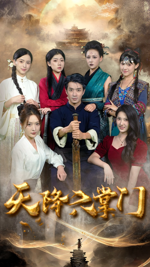 天降六掌门（48集）好看的短剧电影