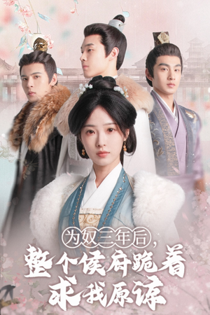 为奴三年后，整个侯府跪着求我原谅（68集）在哪里可以看