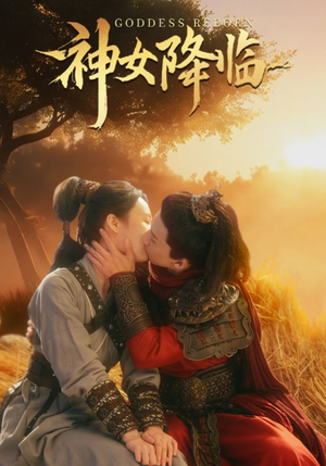 神女降临(60集) 神女降临(60集)原创精彩短剧