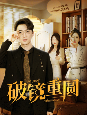 破镜重圆（40集）第三季