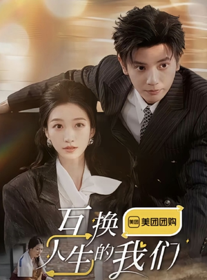 互换人生的我们（18集全）短剧上热门