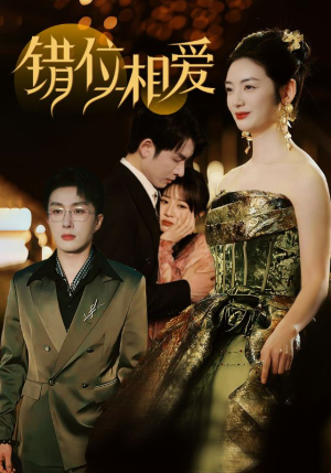 错位相爱（81集）超火短剧抢先看