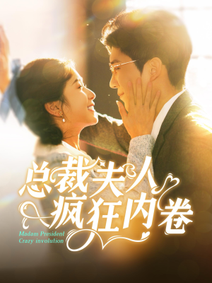 总裁夫人疯狂内卷（100集）好看的短剧推荐