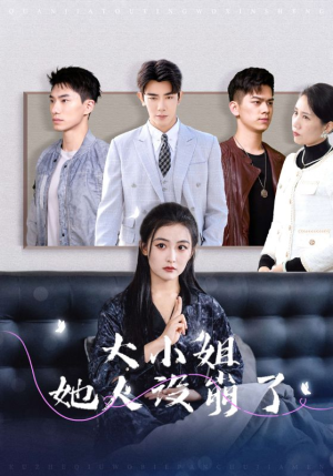 大小姐她人设崩了(30集) 大小姐她人设崩了(30集)每日短剧分享