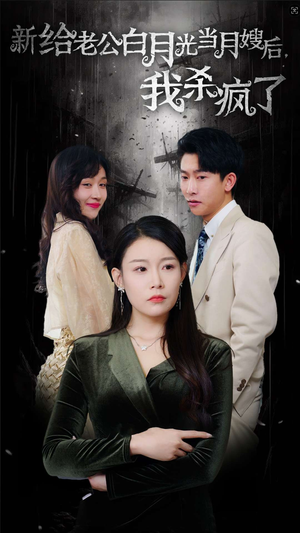 给老公白月光当月嫂后我杀疯了（32集）短剧抢先看