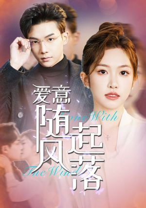 爱意随风起落（36集）短剧推荐上热门