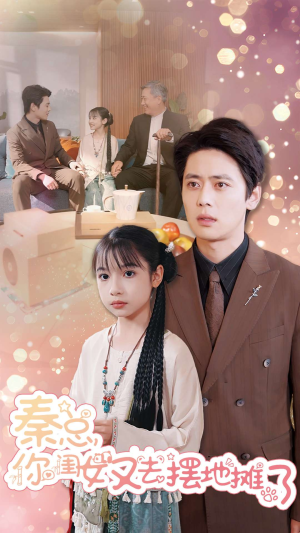 秦总你闺女又去摆地摊了（45集）海量短剧免费看