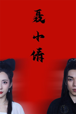 聂小倩（40集）短剧太精彩