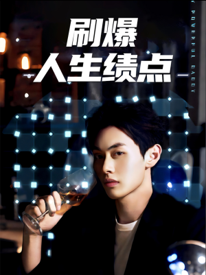 刷爆人生绩点(62集) 刷爆人生绩点(62集)短剧太上头了