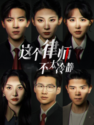 这个律师不太冷静（82集）最近很火的短剧
