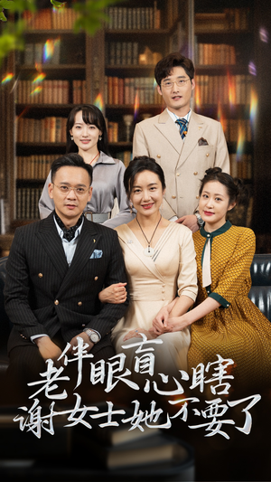 老伴眼盲心瞎谢女士她不要了（93集）超好看的短剧
