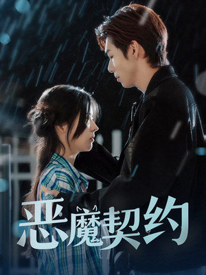 恶魔契约(69集) 恶魔契约(69集)在线看免费版