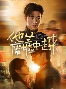 他从废墟中走来（82集）爆火短剧推荐