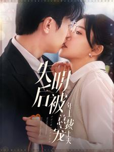 失明后被年上总裁宠上天(90集) 失明后被年上总裁宠上天(90集)爆款短剧一起追