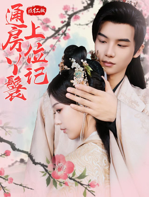 照红妆通房丫鬟上位记（85集）超火短剧抢先看