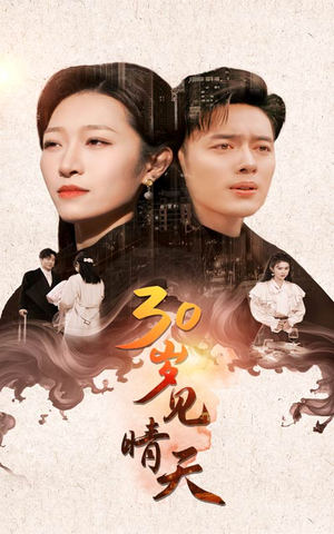 30岁见晴天（46集）亿万短剧抢先看
