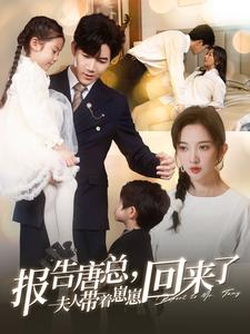 报告唐总夫人带着崽崽回来了（100集）超甜短剧分享