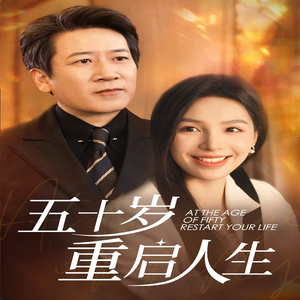 五十岁重启人生(42集) 五十岁重启人生(42集)短剧有好货推荐