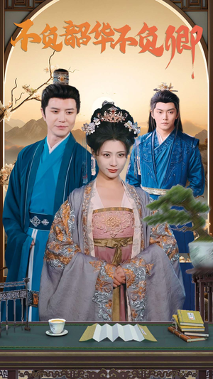 不负韶华不负卿(82集) 不负韶华不负卿(82集)热门短剧抢先