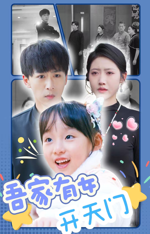 吾家有女开天门（48集）大结局完美收官