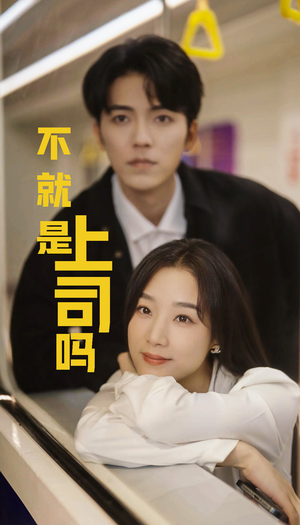 不就是上司吗(80集) 不就是上司吗(80集)独家资源免费看