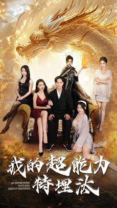 我的超能力特埋汰(60集) 我的超能力特埋汰(60集)一口气追完短剧